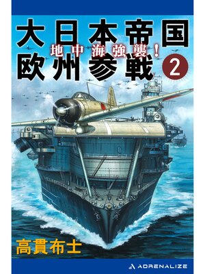 cover image of 大日本帝国欧州参戦（２）　地中海強襲!